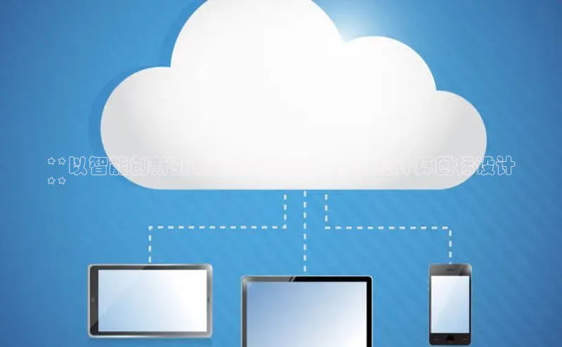 28圈.ccmpc正版宇信科技**以智能创新引领云计算前沿：网易云计算图标设计
**