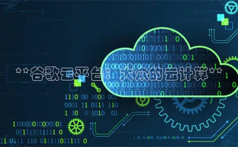 加拿大28圈数字规则视觉中国**谷歌云平台：大众的云计算**