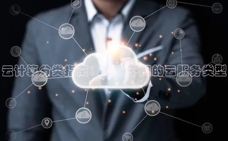 加拿大28快速预测开奖百度人工翻译云计算分类指南：深入不同的云服务类型