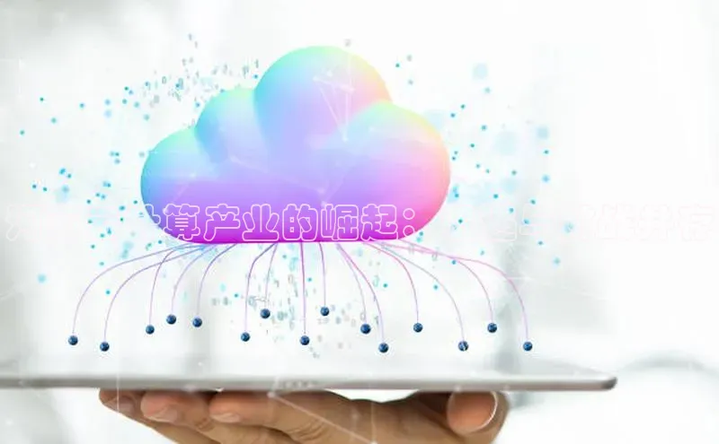 28圈.ccmpc百度Apollo河南云计算产业的崛起：机遇与挑战并存