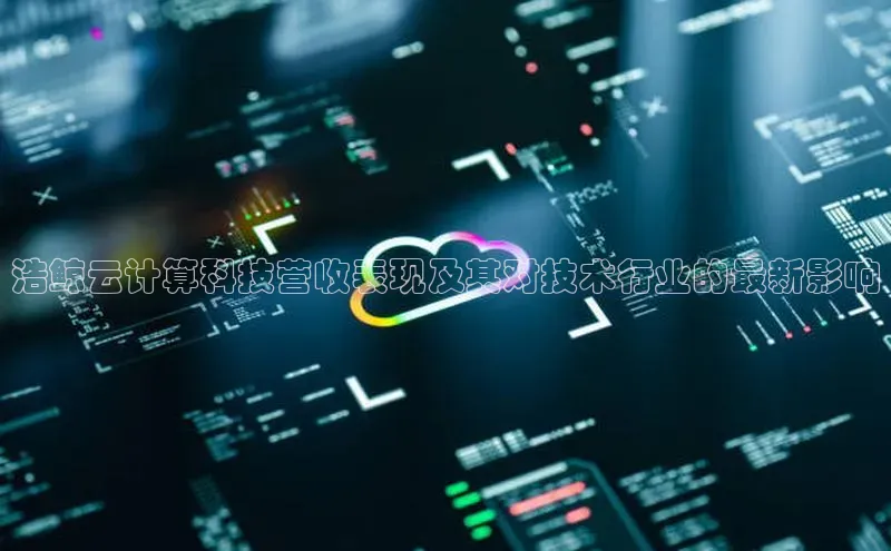 加拿大28圈最新版2023下载神思电子浩鲸云计算科技营收表现及其对技术行业的最新影响