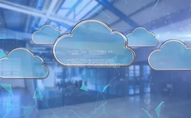 28圈电子游戏汉得信息**谷歌 SEO 优化标题：**

**阿里云计算的数据结构：
入门指南，助力提高系统性能**