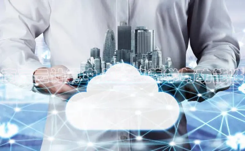 28电子游戏官方网站百度搜索资源平台南京云计算中心建筑美学与功能性