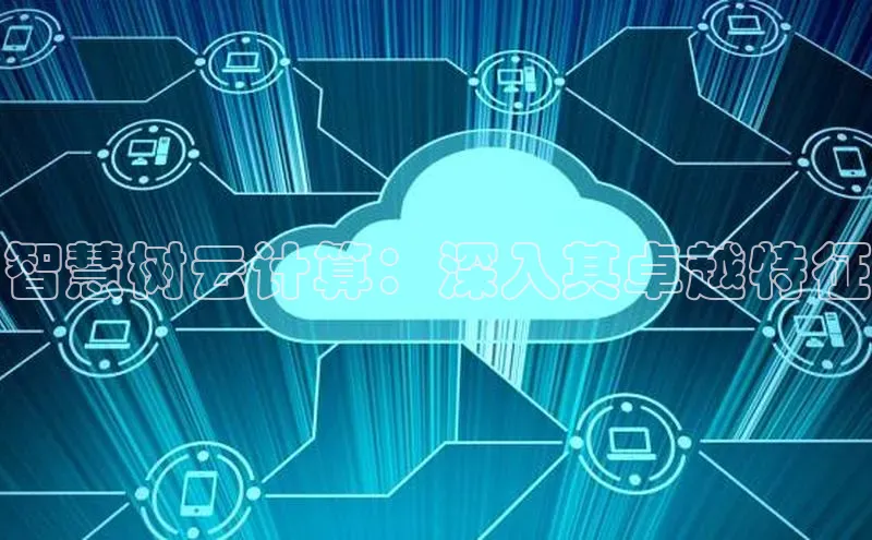 加拿大28圈预测准确率高的百度百聘智慧树云计算：深入其卓越特征