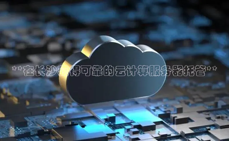 加拿大28开奖结果查询今天百度技术学院**在长沙获得可靠的云计算服务器托管**