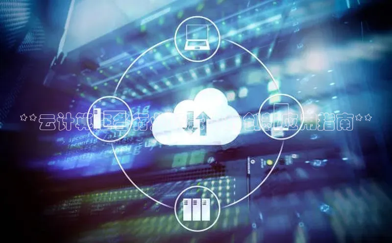 28圈电子游戏百度手机卫士**云计算在各行业场景中的创新应用指南**