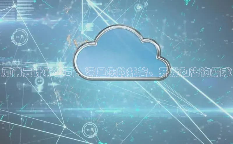 28圈注册网站百度集团厦门云计算公司：满足您的托管、开发和咨询需求