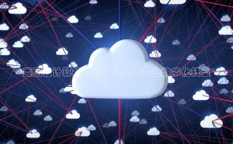 加拿大28快速预测开奖百度人工翻译**美团云计算能力剖析：助力企业数字化转型**