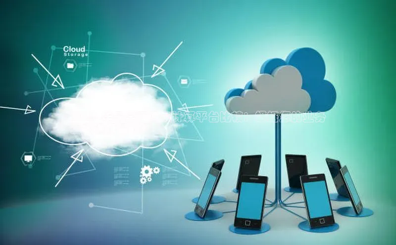 能玩加拿大28的网址百度营销中心2023 年最全面的云计算平台比较：根据您的业务
需求选择最优平台