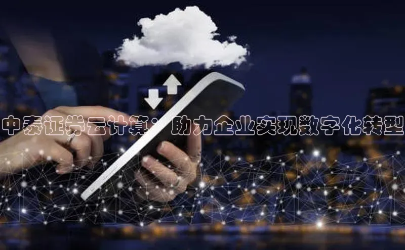 28圈平台链接中文在线中泰证券云计算：助力企业实现数字化转型