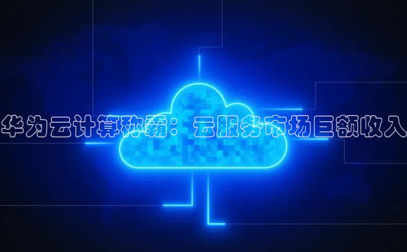 加拿大28圈官网版天键股份华为云计算称霸：云服务市场巨额收入