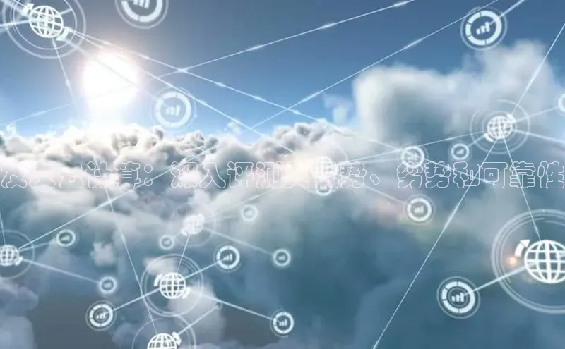 加拿大28快速预测开奖每日互动友友云计算：深入评测其优势、劣势和可靠性