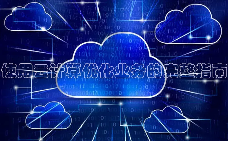 能玩加拿大28的网址江铃新能源使用云计算优化业务的完整指南