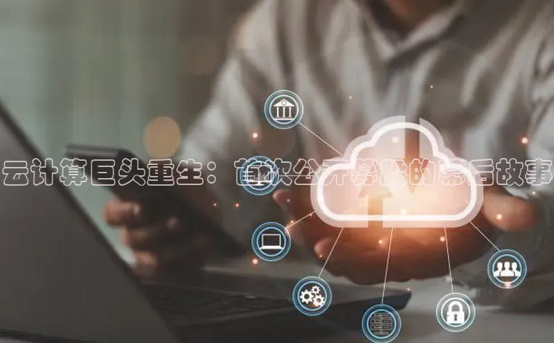 pc28加拿大官网咪牌百度游戏开放平台云计算巨头重生：首次公开募股的幕后故事
