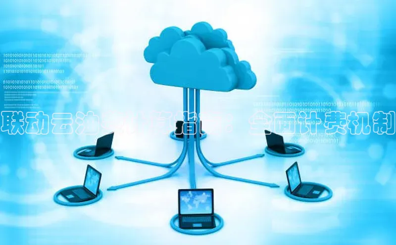 加拿大28圈注册链接百度网盘企业版联动云油费计算指南：全面计费机制