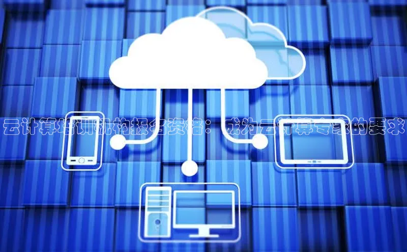 28圈平台链接中文在线云计算培训机构报名资格：成为云计算专家的要求