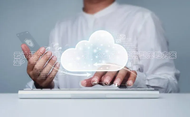 加拿大28圈曹操预测度小满支付云计算的应用场景指南：<云计算的典型落地方案
是>