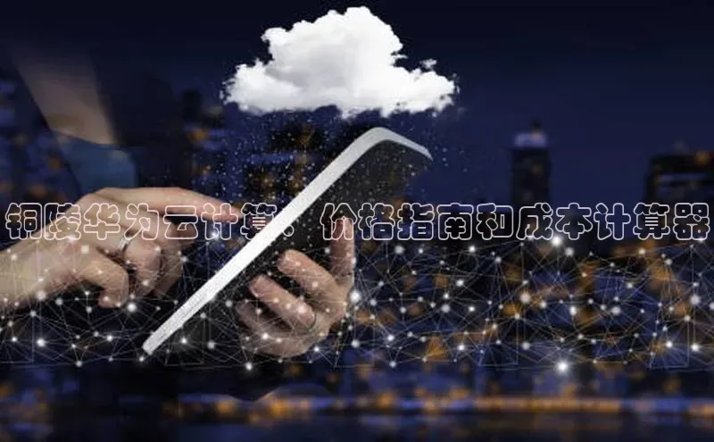 28圈电子游戏百度手机卫士铜陵华为云计算：价格指南和成本计算器