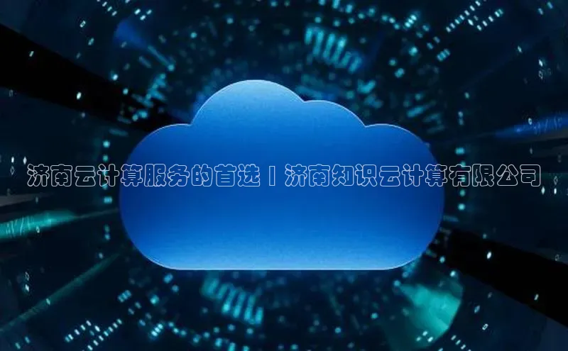 加拿大28圈合法吗赛富乐斯济南云计算服务的首选 | 济南知识云计算有限公司