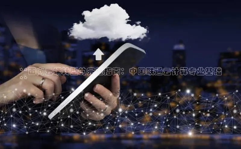 28圈注册网站百度 H5**面向云端转型的完整指南：中国联通云计算专业基础
**