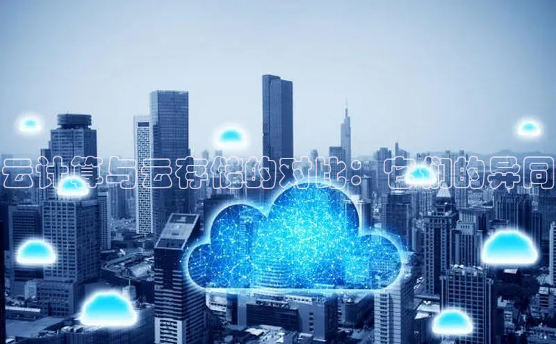 28圈平台链接观星盘云计算与云存储的对比：它们的异同