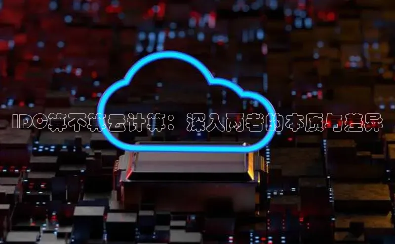 加拿大pc28平台app下载百度健康IDC算不算云计算：深入两者的本质与差异