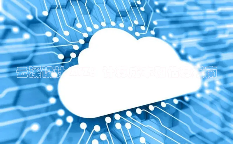 加拿大28开奖结果预测官网小红书云溪设计 XYZ：计算成本和估算指南