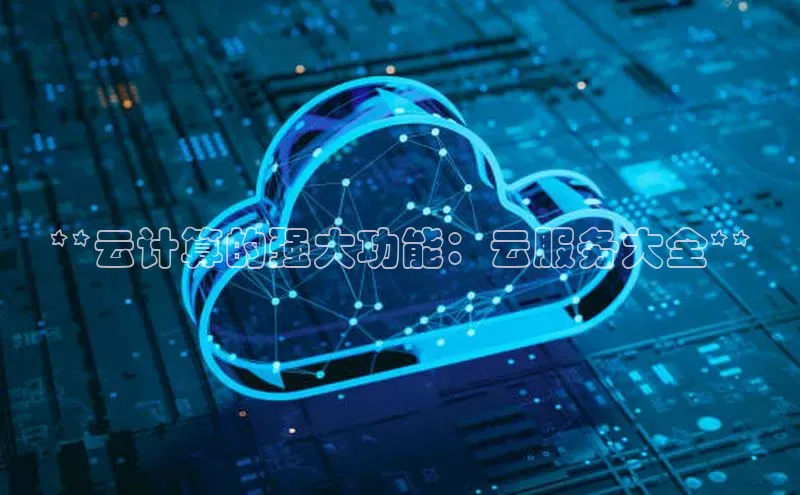 pc28加拿大官网咪牌百度智能云**云计算的强大功能：云服务大全**