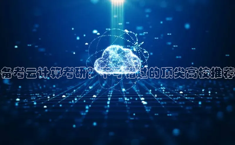 加拿大2.8平台下载诸葛科技备考云计算考研？不可错过的顶尖高校推荐