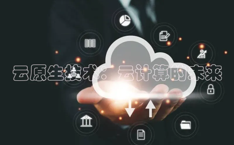 加拿大28圈注册链接雷柏科技云原生技术：云计算的未来