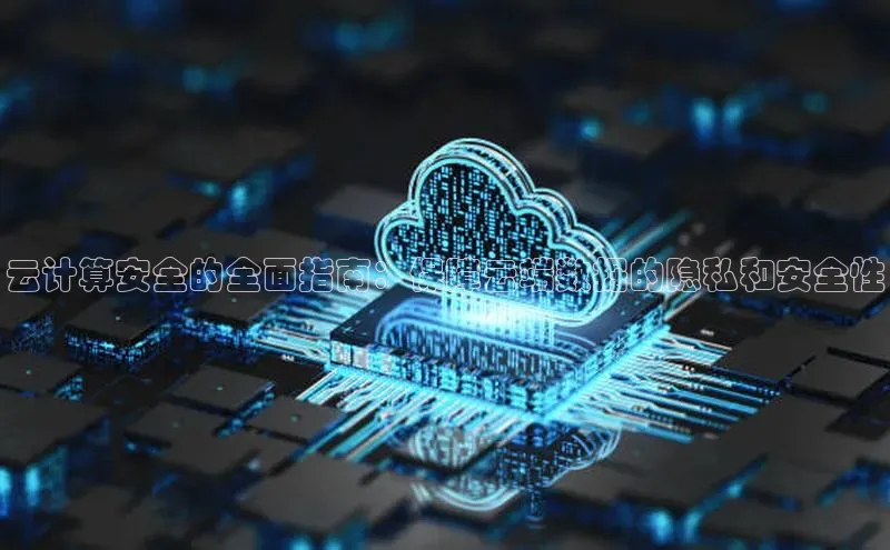加拿大28圈曹操预测度小满支付云计算安全的全面指南：保障云端数据的隐私和安全性