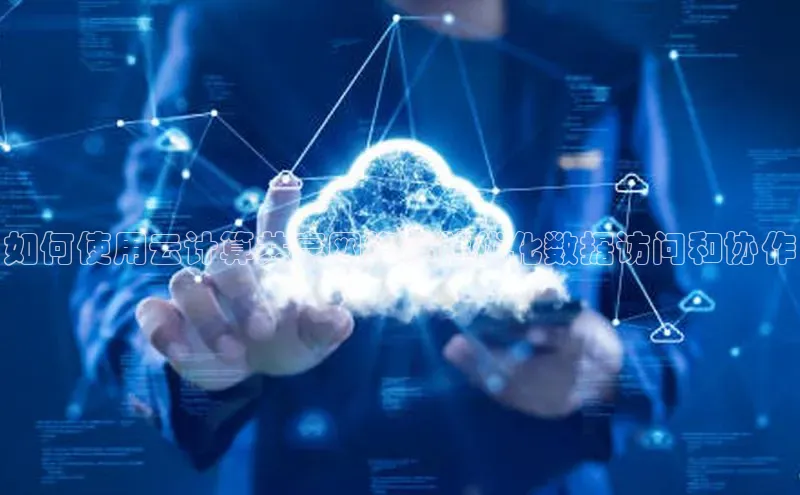 能玩加拿大28的网址江铃新能源如何使用云计算共享网络存储优化数据访问和协作