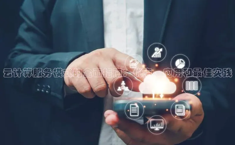 28圈平台官网版下载字节跳动云计算服务模式的全面指南：优点、应用和最佳实践
