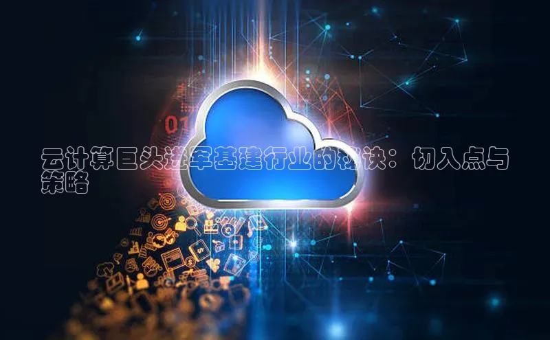 28圈.ccm小米云计算巨头进军基建行业的秘诀：切入点与
策略