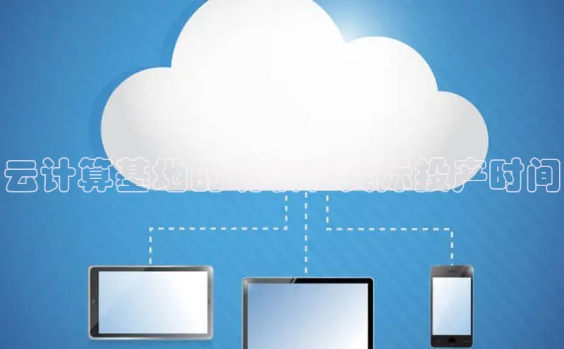 28圈.ccm百度移动开放平台云计算基地的现状和实际投产时间