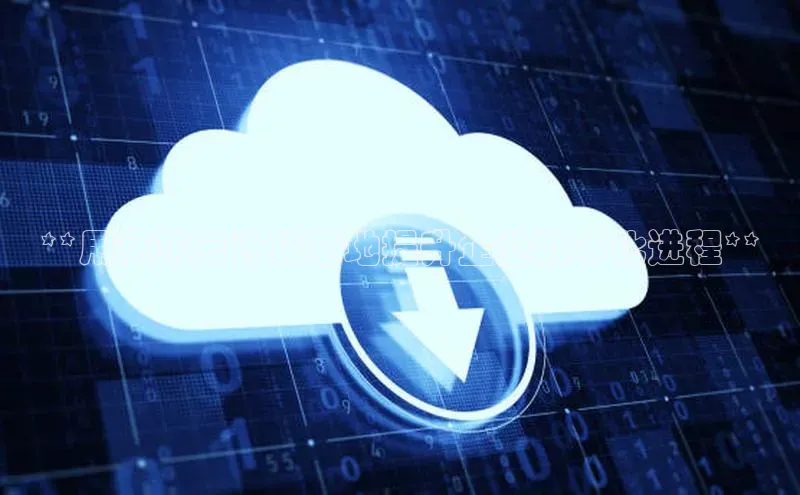 加拿大28圈app官网开奖结果百度网盘**用京东云计算基地提升企业数字化进程**