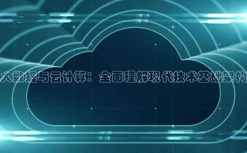 加拿大2.8平台下载诸葛科技大数据与云计算：全面理解现代技术基础架构