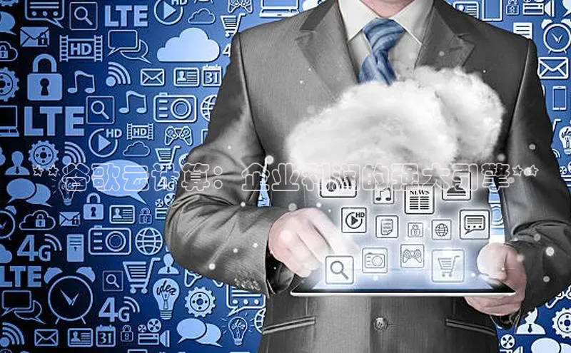 加拿大28开奖结果预测官网小红书**谷歌云计算：企业利润的强大引擎**