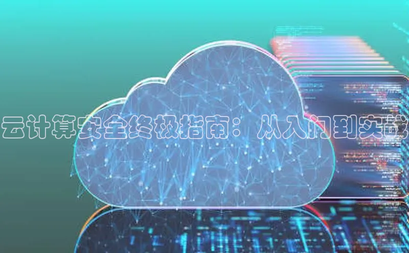 28电子游戏官方网站极氪智能科技云计算安全终极指南：从入门到实战