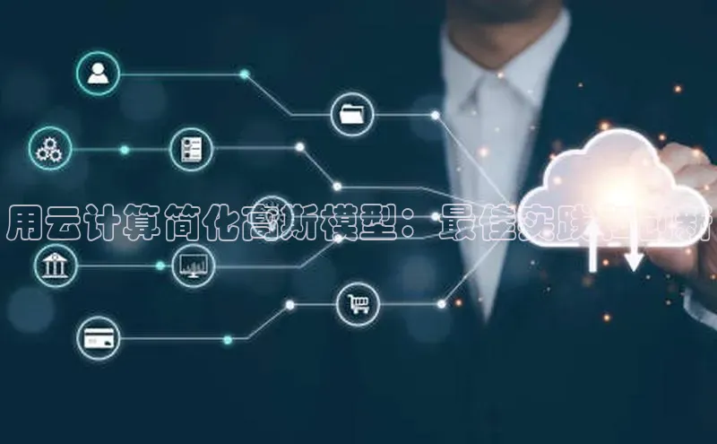 加拿大28圈合法吗赛富乐斯用云计算简化高斯模型：最佳实践和创新