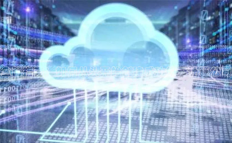 加拿大28预测开奖官网咪牌百度信誉全面指南：如何从头开始创建成功的云计算公司