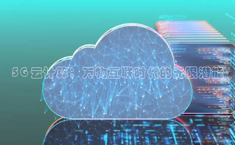 加拿大预测28在线预测官网百度教育5G 云计算：万物互联时代的无限潜能