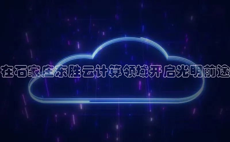 28圈平台链接华策影视在石家庄东胜云计算领域开启光明前途