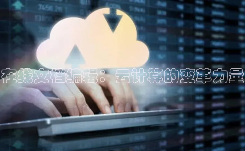 pc28加拿大官网咪牌颐驰 06在线文档编辑：云计算的变革力量