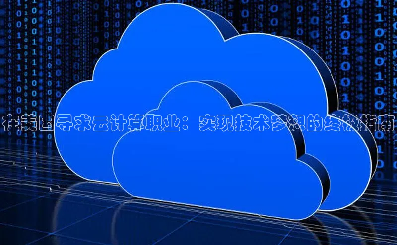 加拿大28圈官网版天键股份在美国寻求云计算职业：实现技术梦想的终极指南