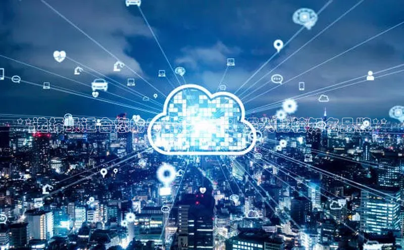 加拿大28开奖结果预测官网小红书**选择最适合您的云计算学校：深入比较知名品牌**