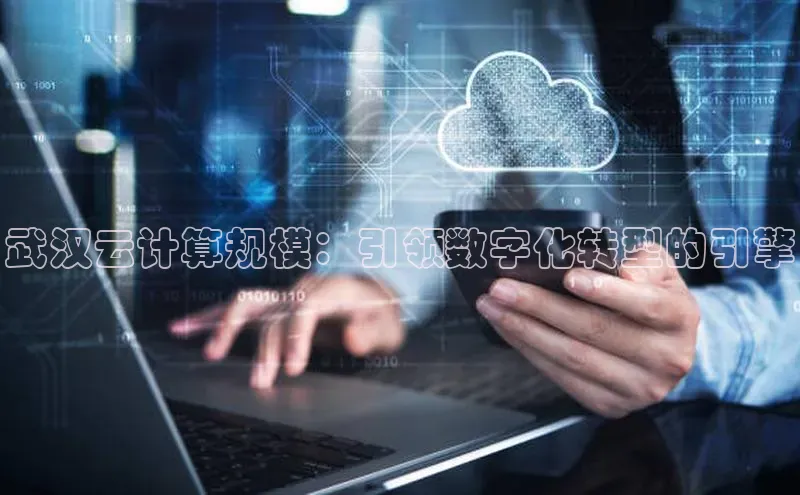 加拿大2.8平台下载百度大脑武汉云计算规模：引领数字化转型的引擎