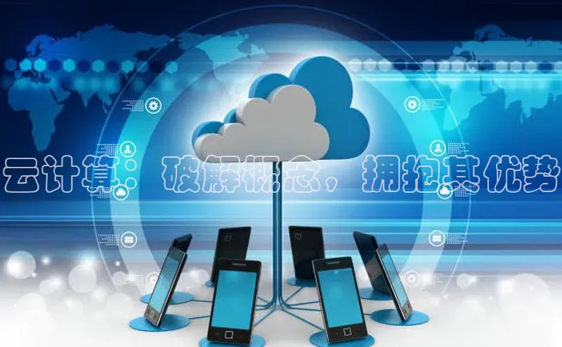 28圈app注册地址知乎云计算：破解概念，拥抱其优势