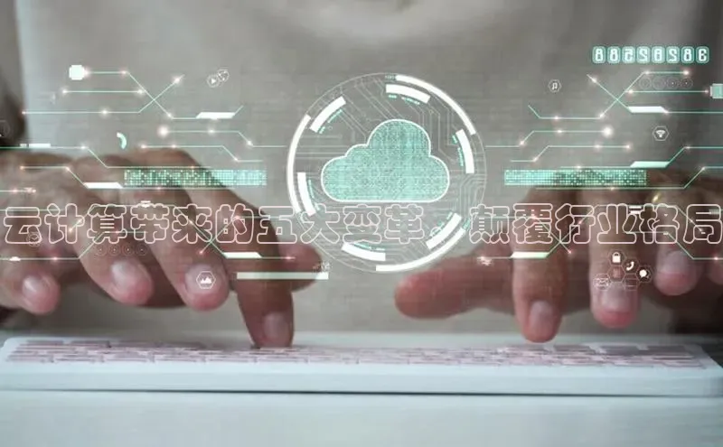 28圈.ccmpc百度手机助手云计算带来的五大变革，颠覆行业格局