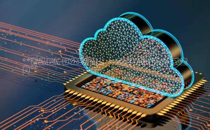 加拿大28圈下载百度翻译**青岛云计算公式圣经：一站式云计算方程式宝
典**